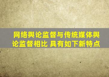网络舆论监督与传统媒体舆论监督相比 具有如下新特点